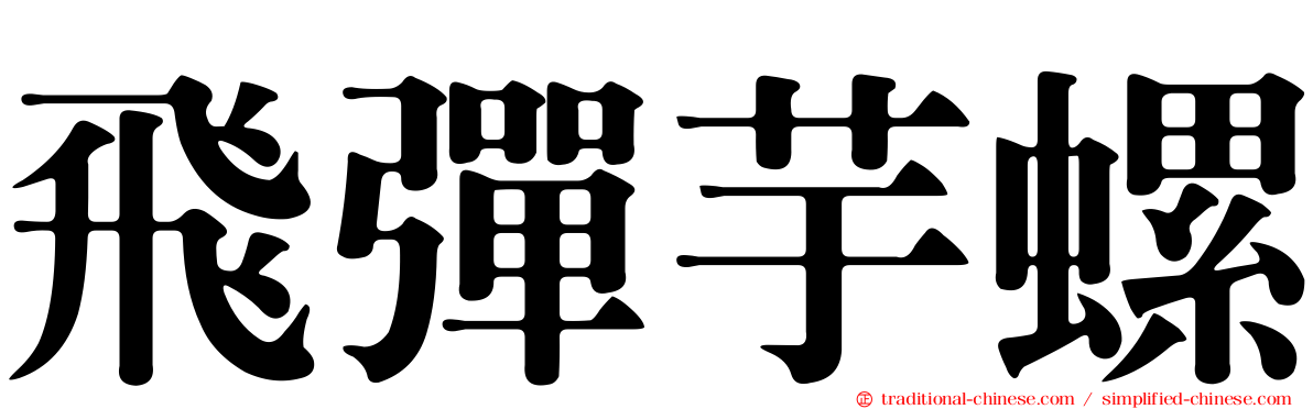 飛彈芋螺