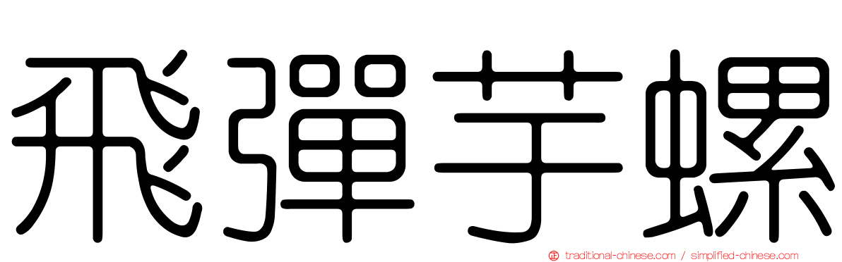飛彈芋螺