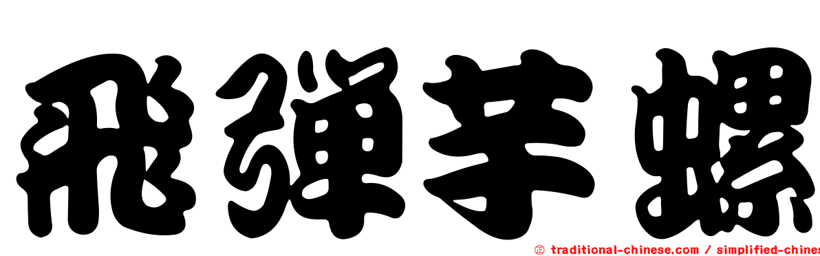 飛彈芋螺