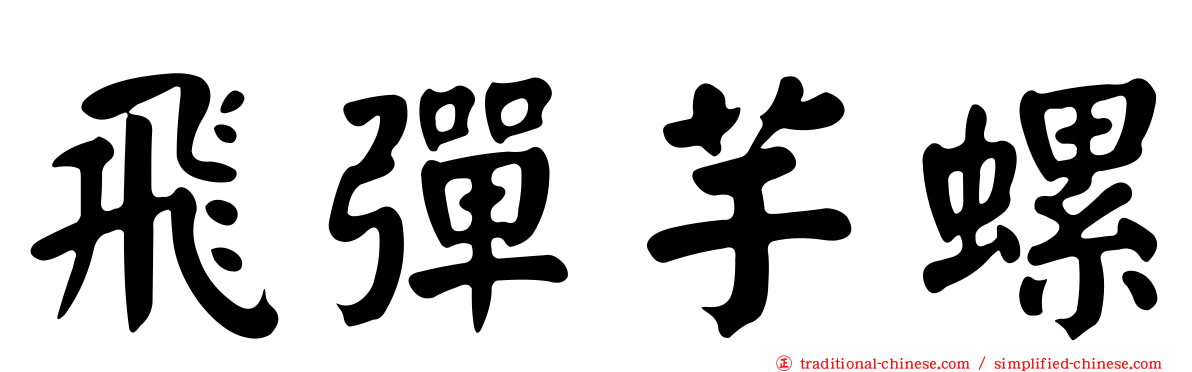飛彈芋螺