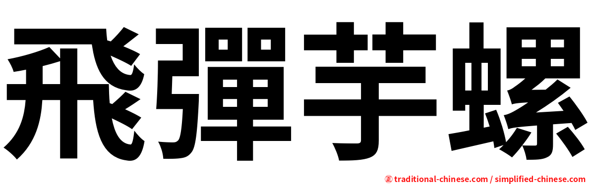 飛彈芋螺