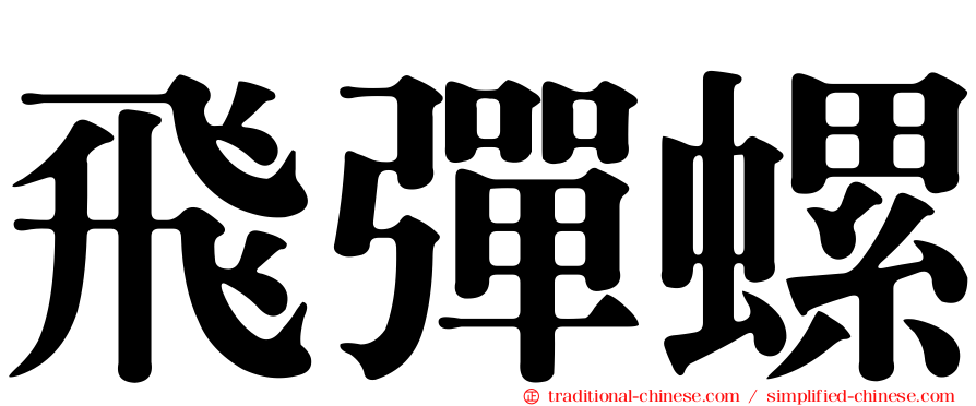 飛彈螺