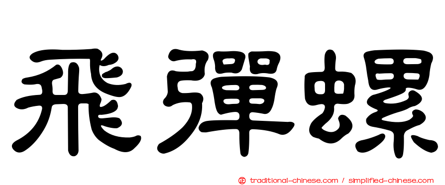 飛彈螺