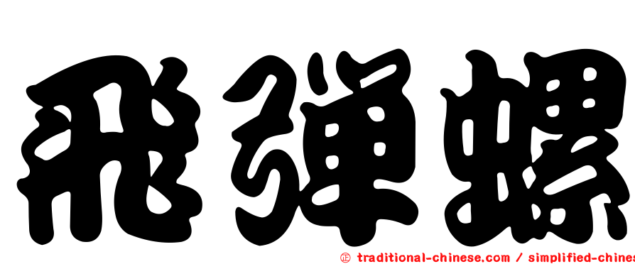 飛彈螺