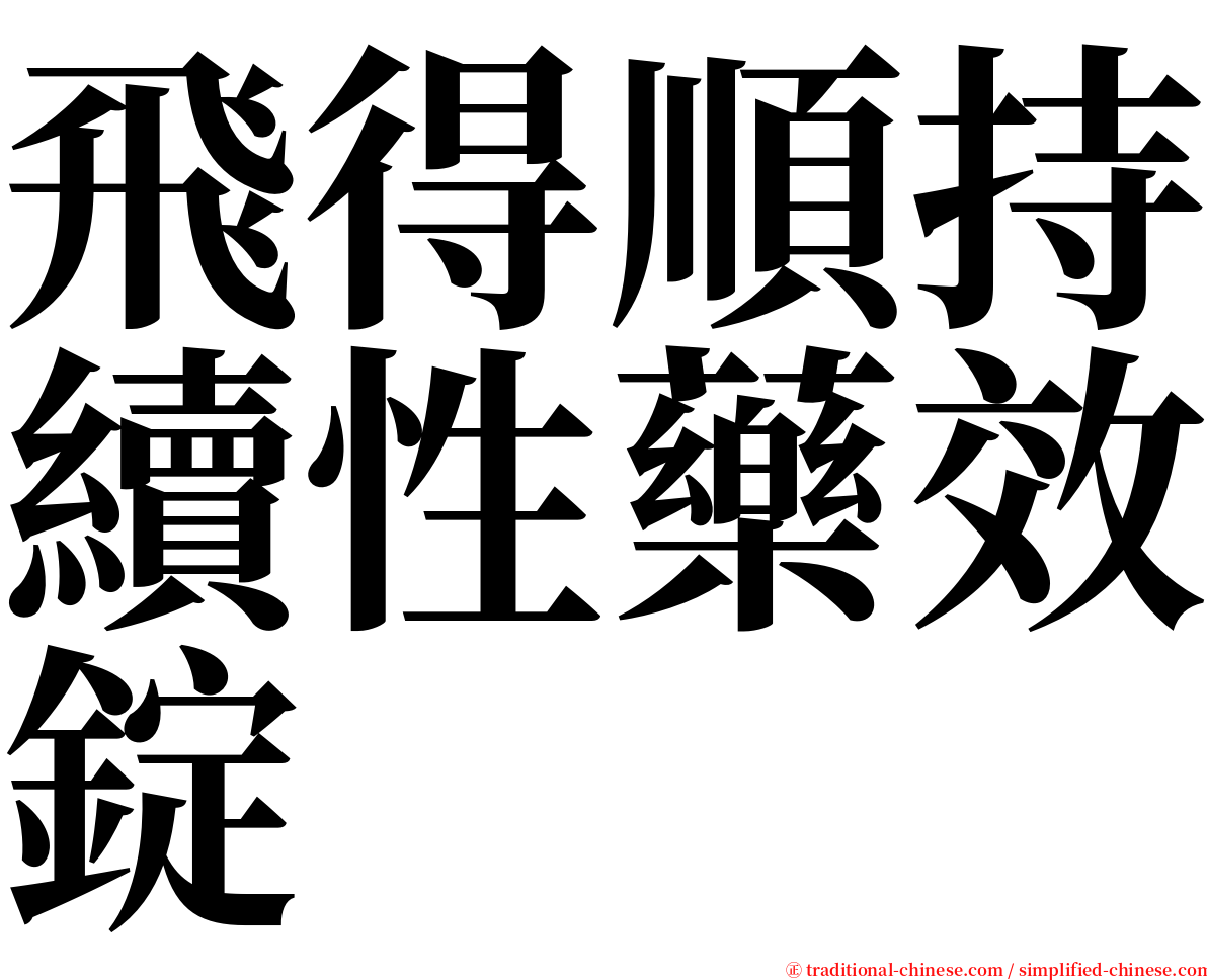 飛得順持續性藥效錠 serif font