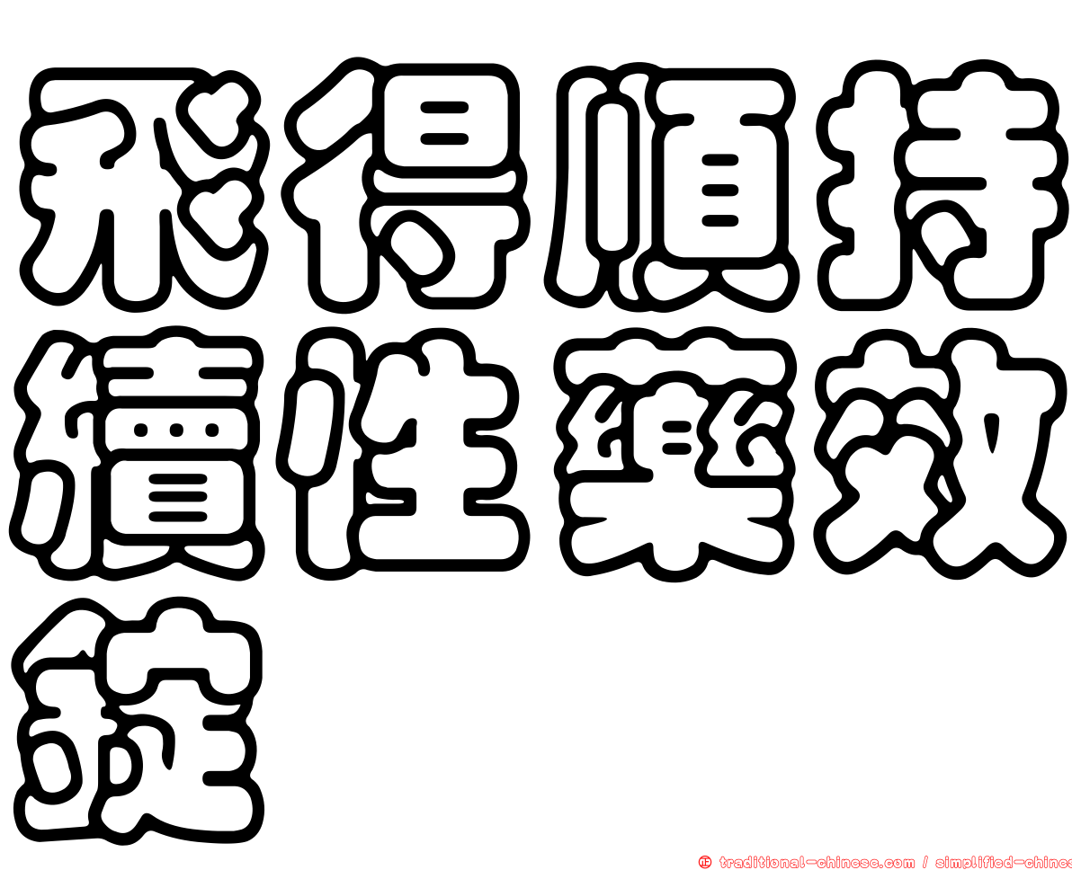 飛得順持續性藥效錠