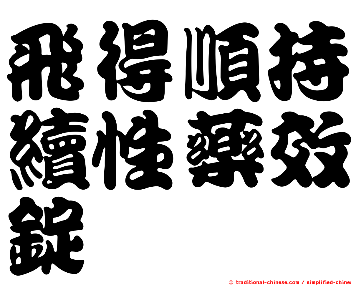 飛得順持續性藥效錠