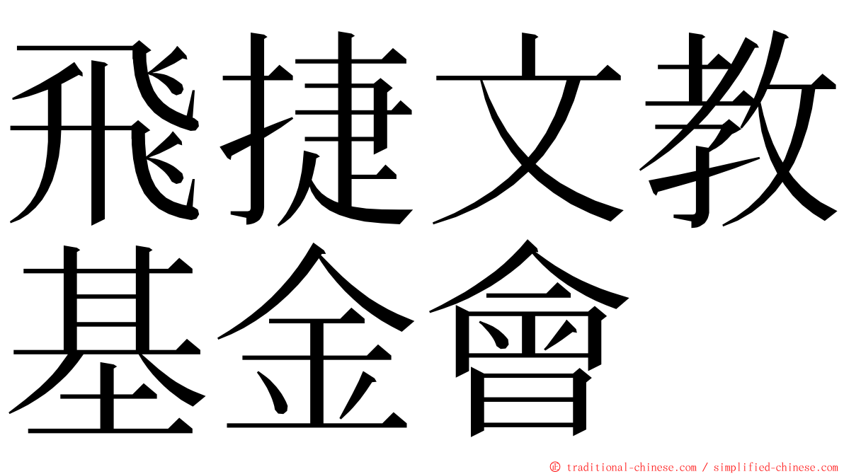 飛捷文教基金會 ming font