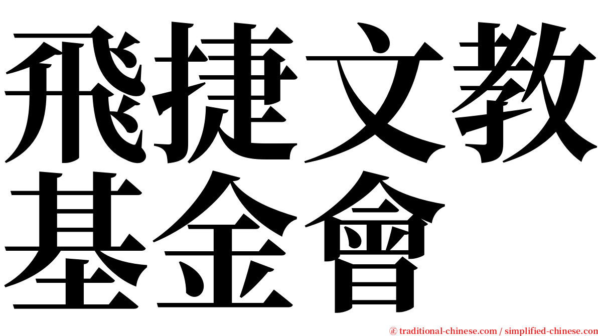 飛捷文教基金會 serif font