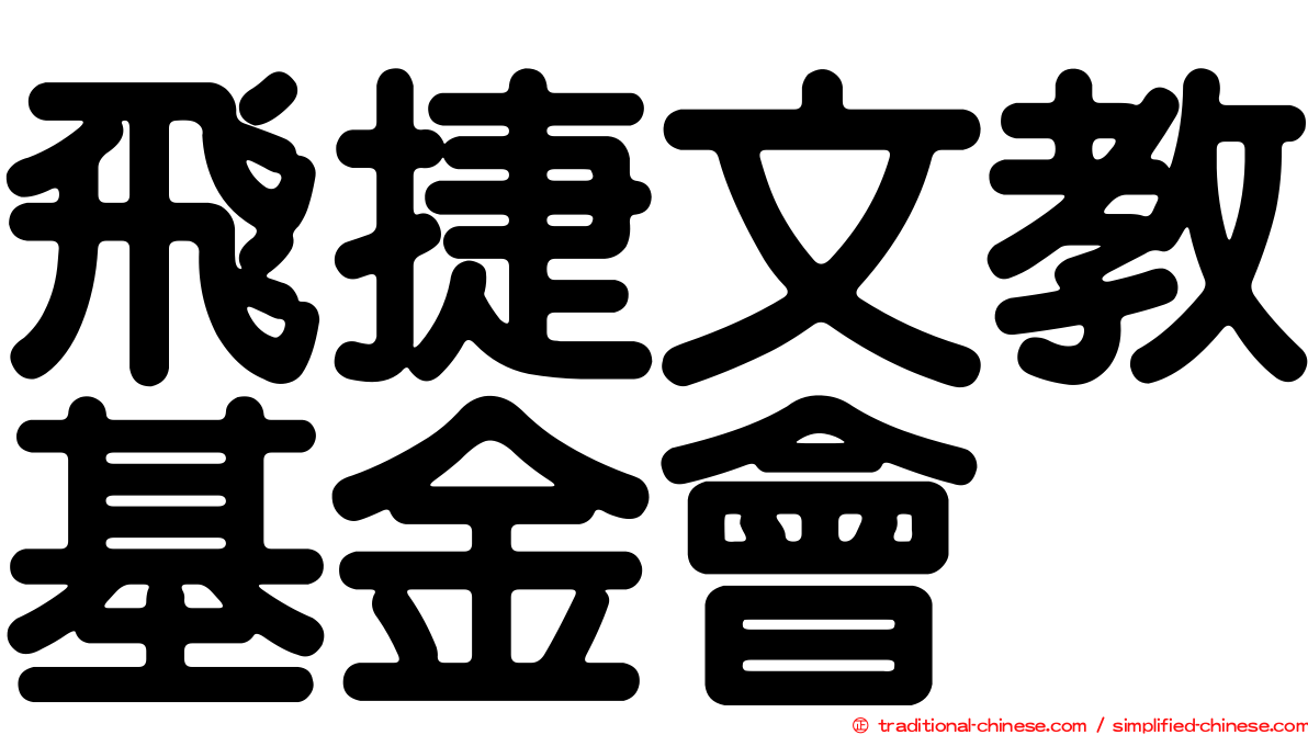 飛捷文教基金會