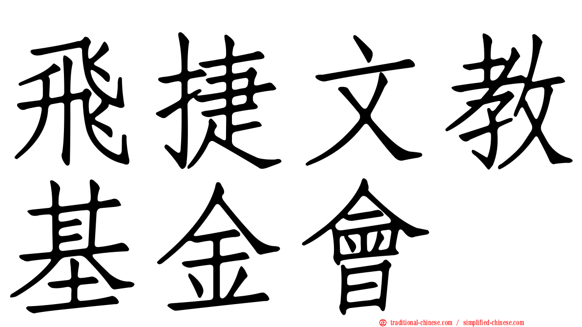 飛捷文教基金會