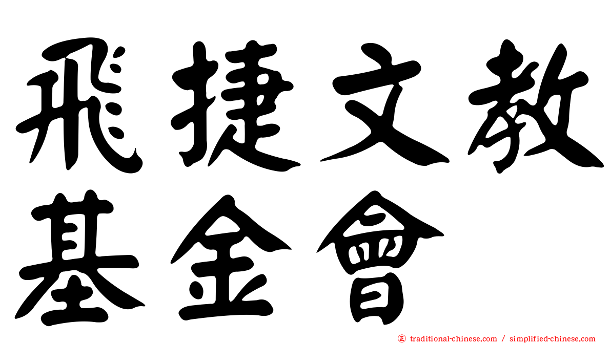 飛捷文教基金會