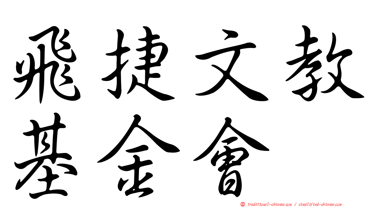 飛捷文教基金會