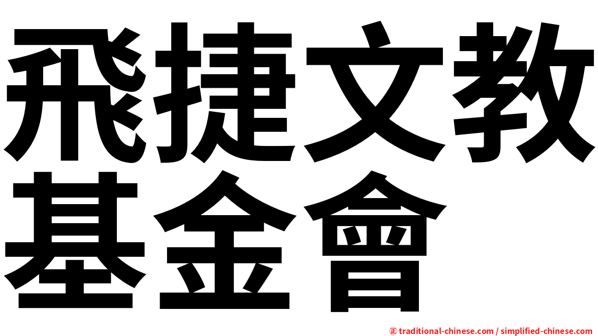 飛捷文教基金會