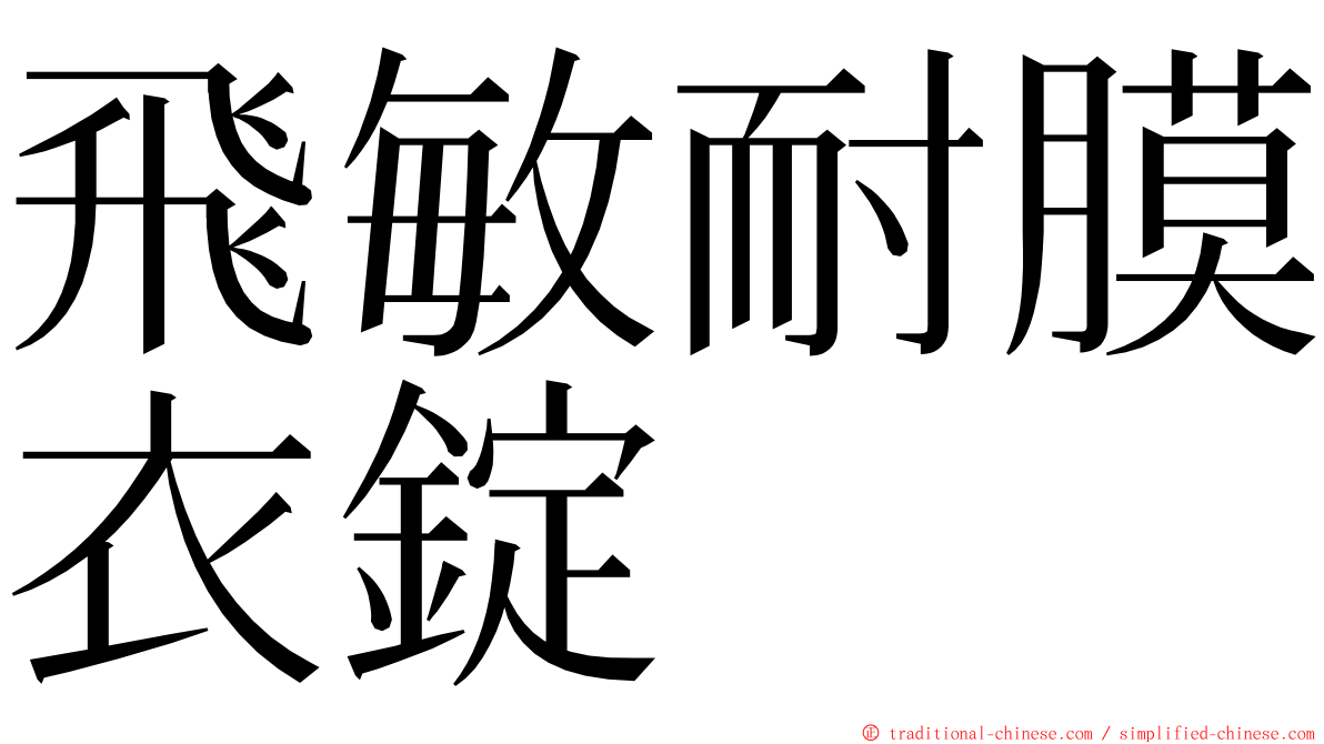 飛敏耐膜衣錠 ming font
