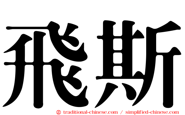 飛斯