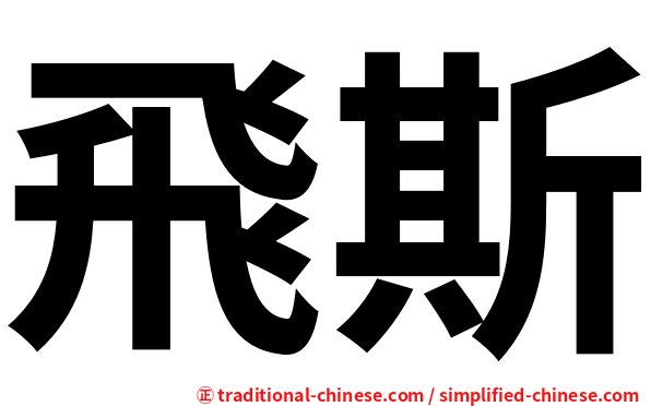 飛斯