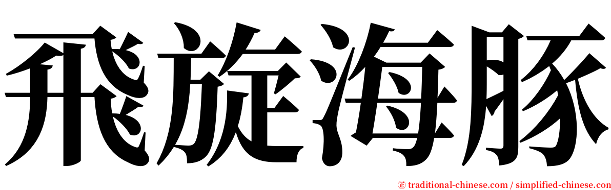 飛旋海豚 serif font