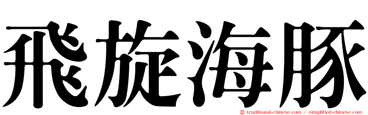 飛旋海豚