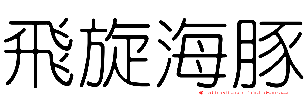 飛旋海豚
