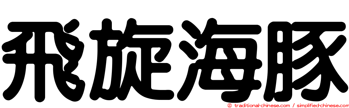 飛旋海豚
