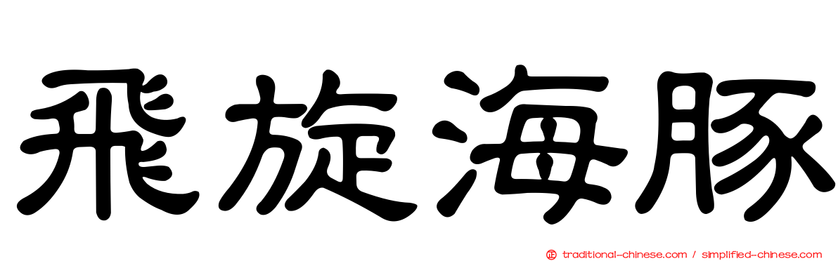 飛旋海豚