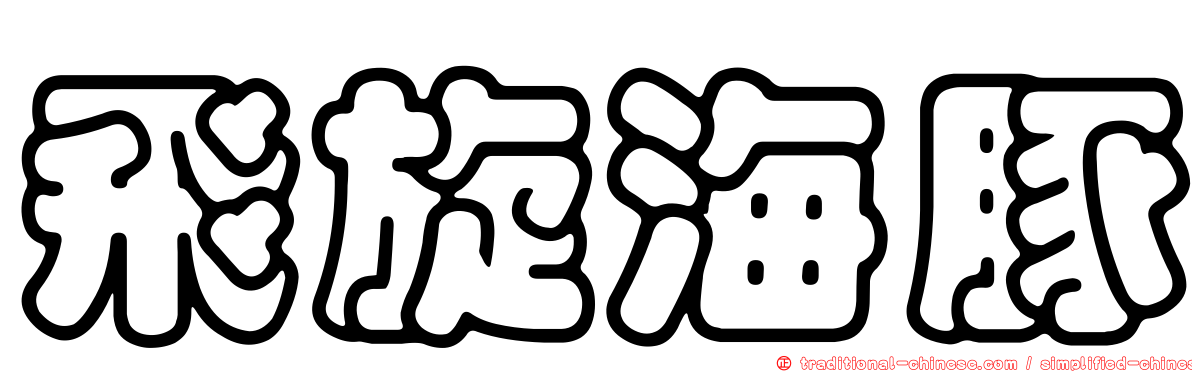 飛旋海豚