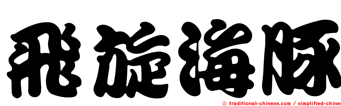 飛旋海豚