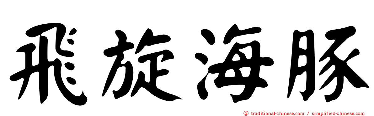 飛旋海豚
