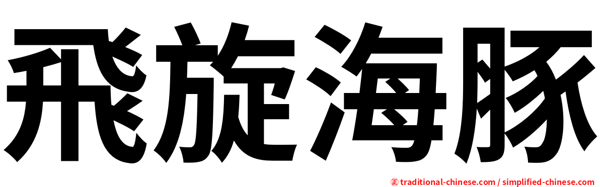 飛旋海豚