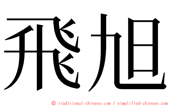 飛旭 ming font