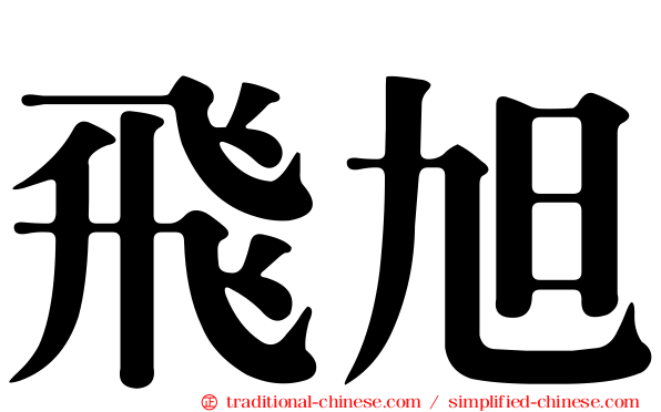 飛旭