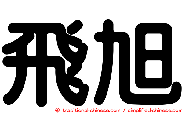 飛旭