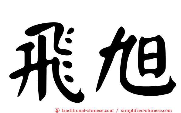 飛旭