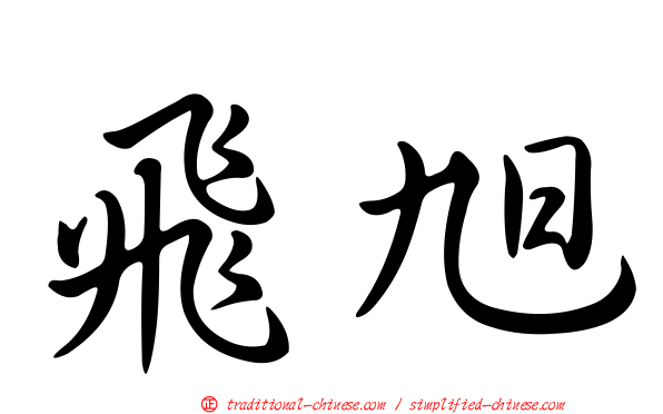 飛旭