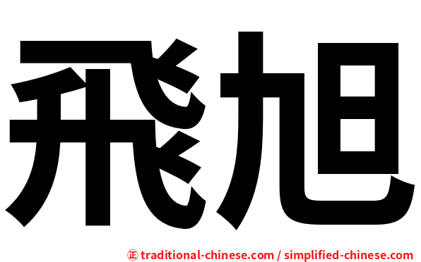 飛旭