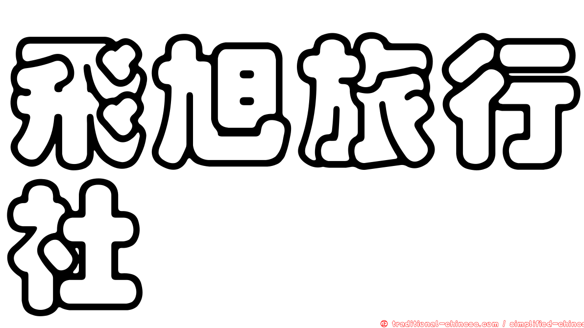 飛旭旅行社
