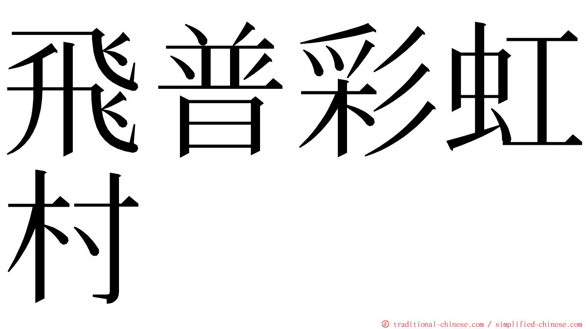 飛普彩虹村 ming font