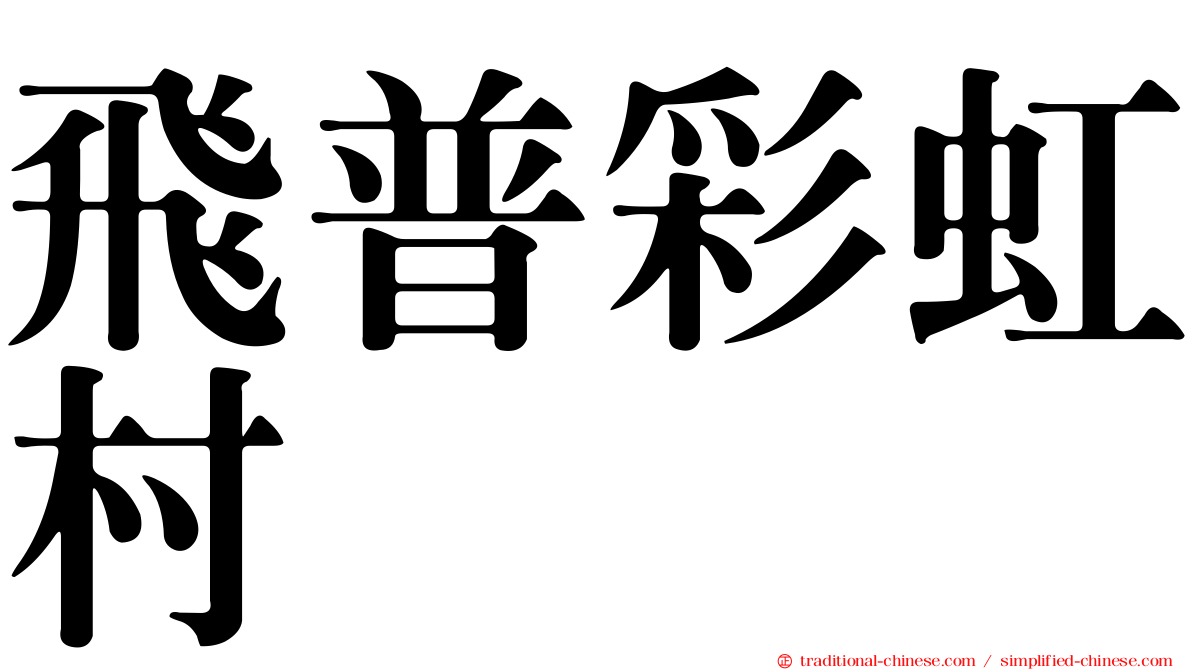 飛普彩虹村