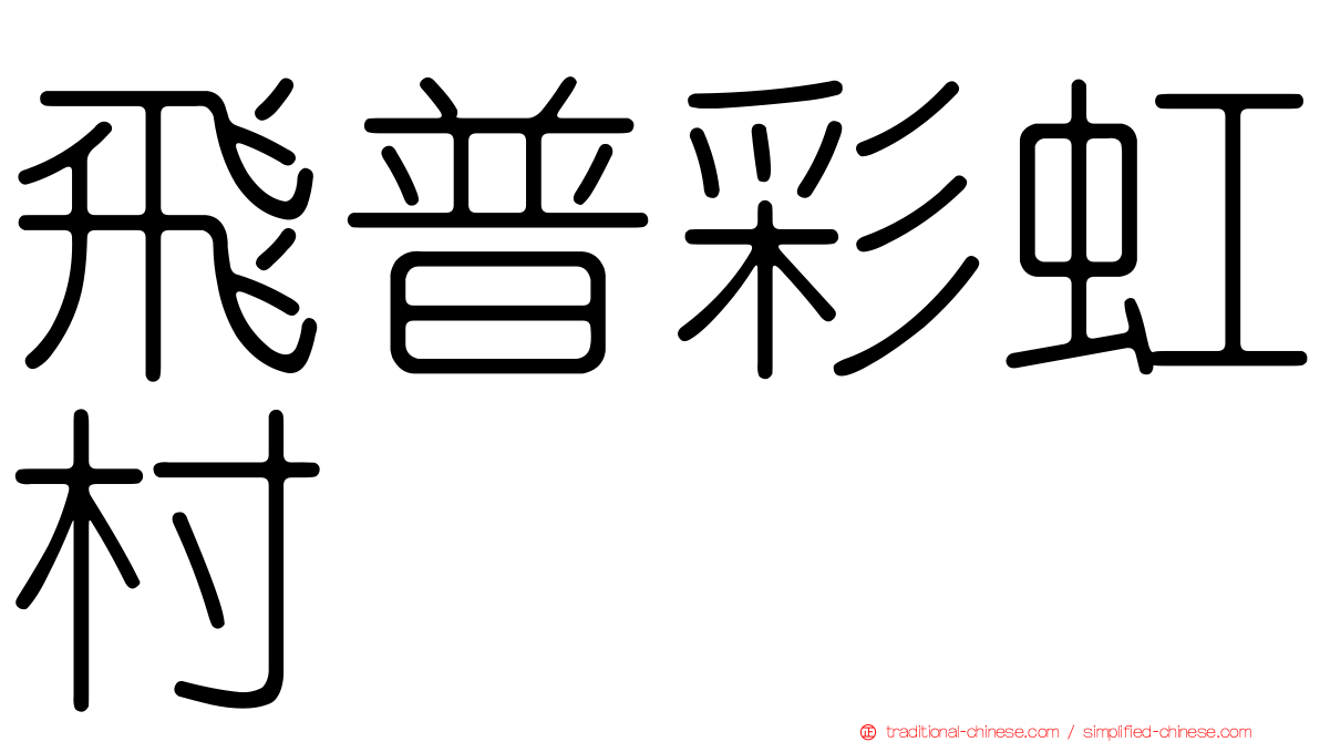 飛普彩虹村