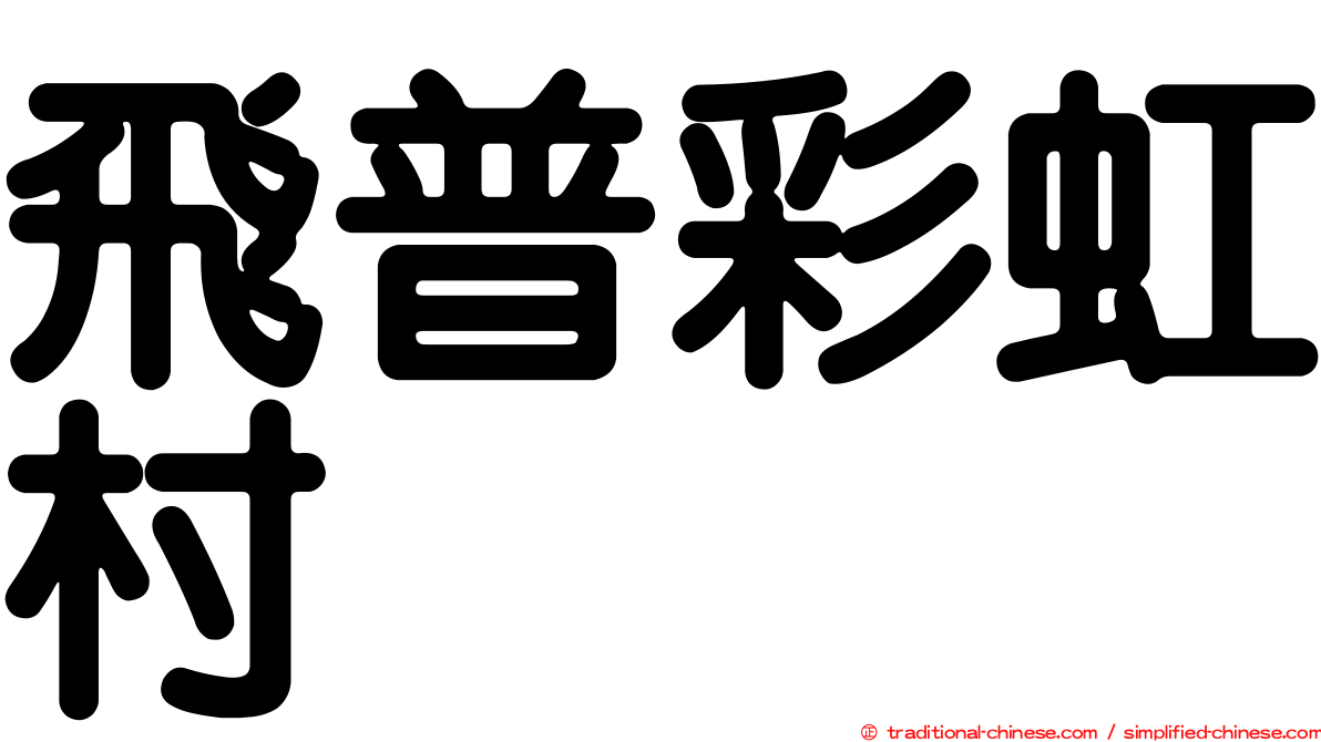 飛普彩虹村