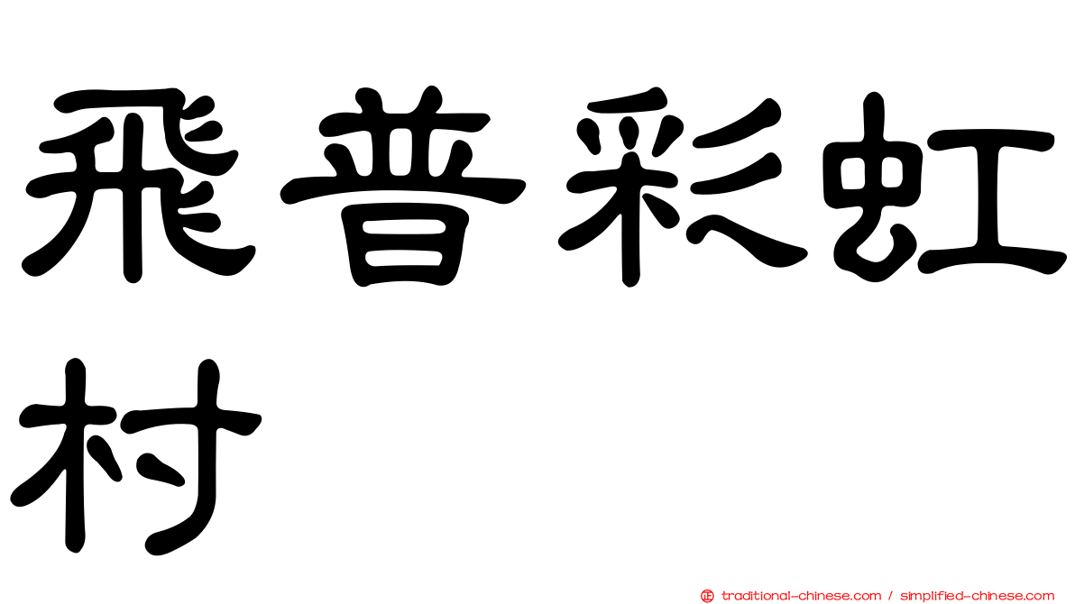 飛普彩虹村
