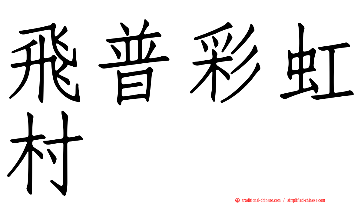 飛普彩虹村