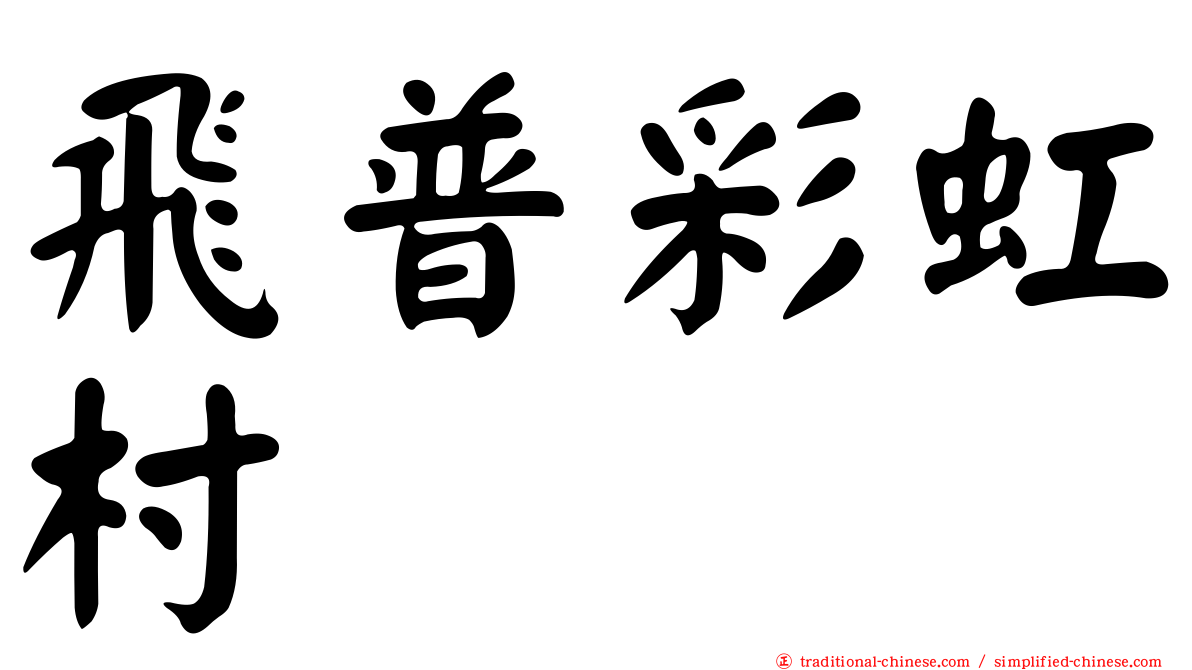 飛普彩虹村