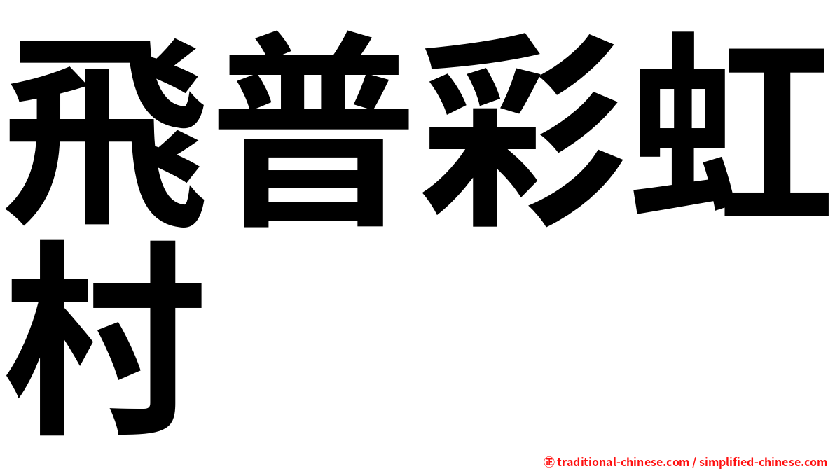 飛普彩虹村