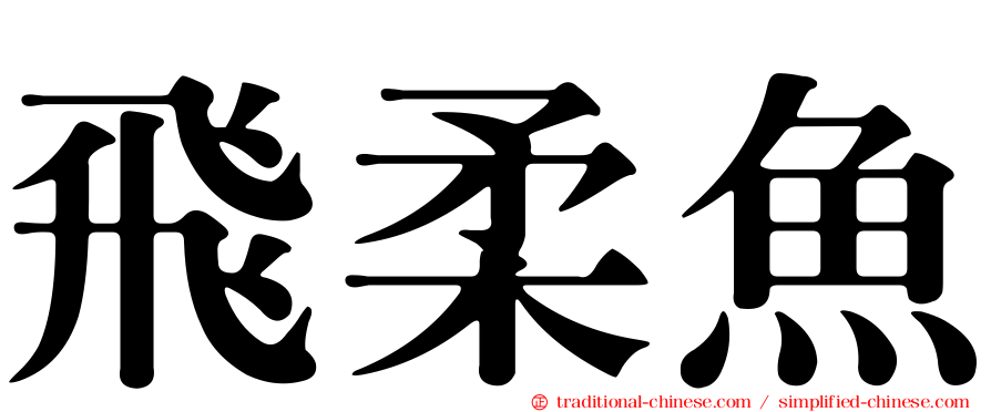 飛柔魚