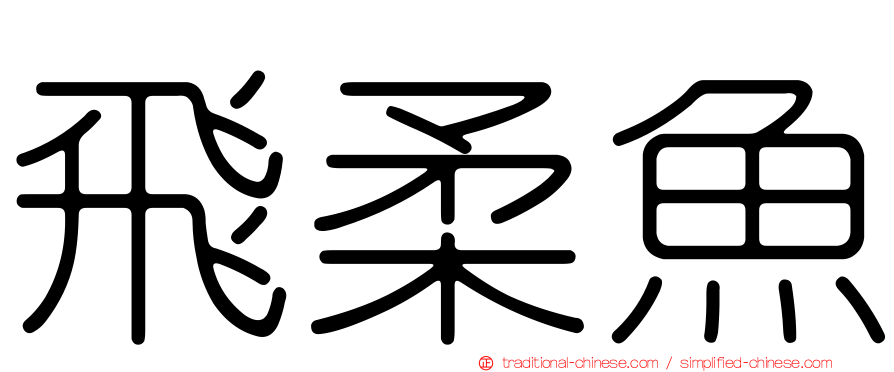 飛柔魚