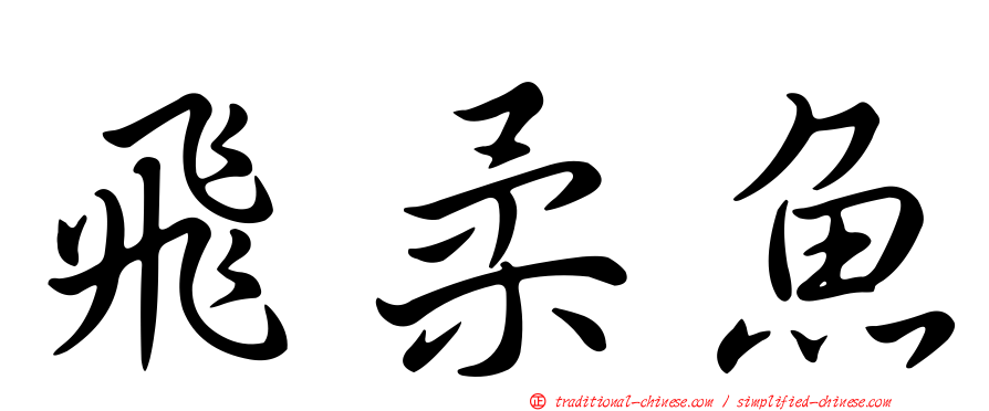 飛柔魚