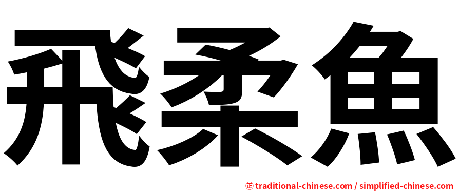 飛柔魚