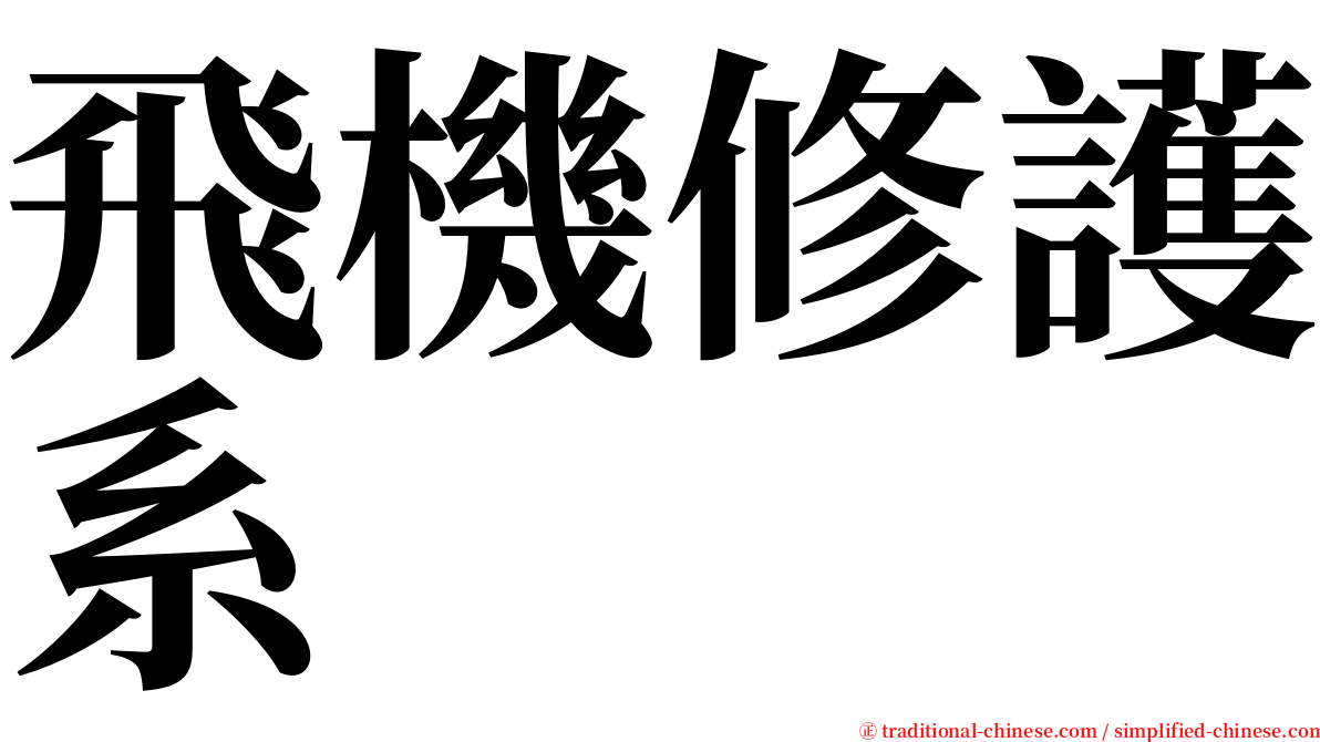 飛機修護系 serif font